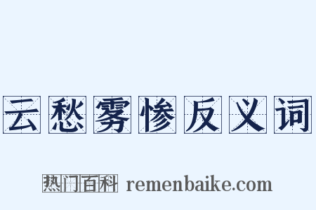 云愁雾惨反义词是什么意思的图片